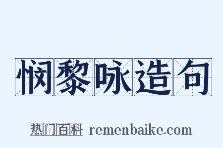 悯黎咏造句是什么意思的图片